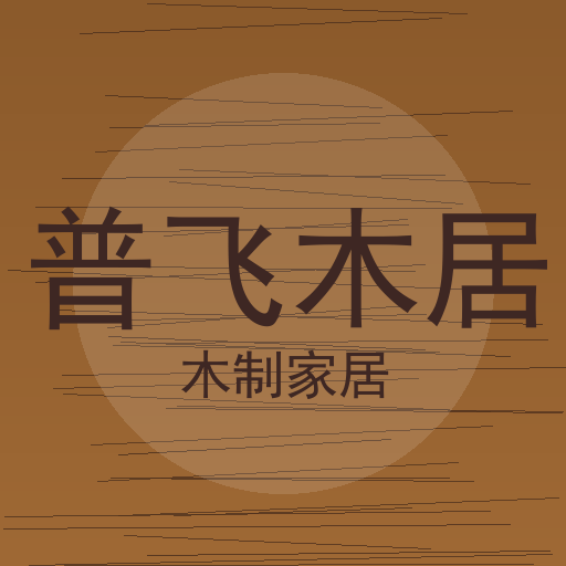 菏泽普飞电子商务服务有限公司